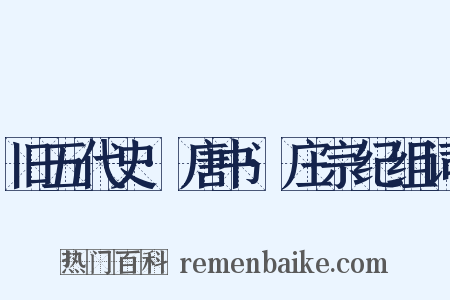 旧五代史·唐书·庄宗纪组词是什么意思的图片